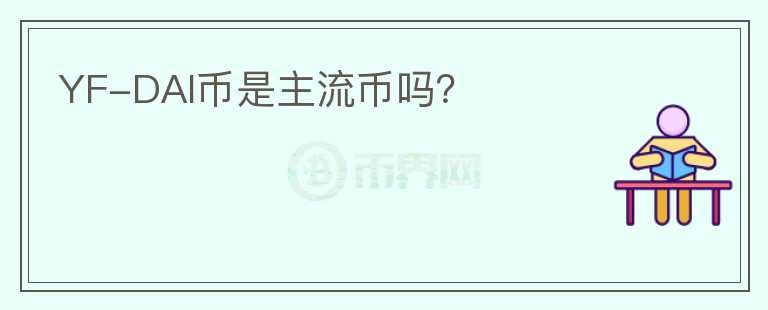 YF-DAI幣是主流幣嗎？