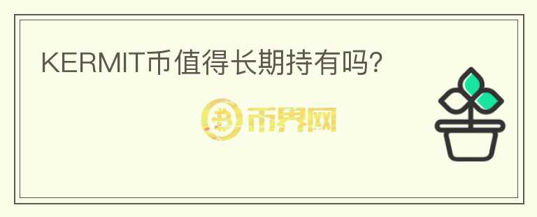 KERMIT幣值得長期持有嗎？