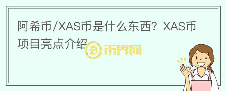 阿希幣/XAS幣是什么東西？XAS幣項(xiàng)目亮點(diǎn)介紹