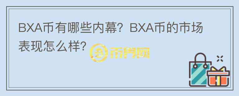 BXA幣有哪些內幕？BXA幣的市場表現(xiàn)怎么樣？