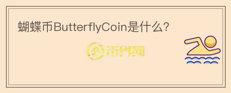 蝴蝶幣ButterflyCoin是什么？