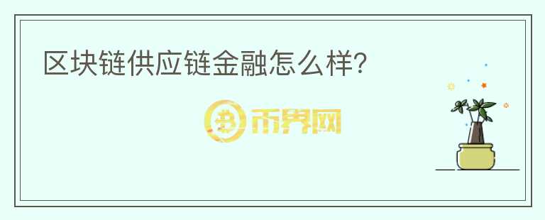 區(qū)塊鏈供應鏈金融怎么樣？