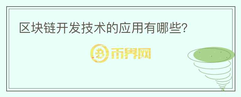 區(qū)塊鏈開發(fā)技術(shù)的應(yīng)用有哪些？