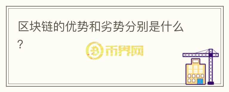 區(qū)塊鏈的優(yōu)勢和劣勢分別是什么？
