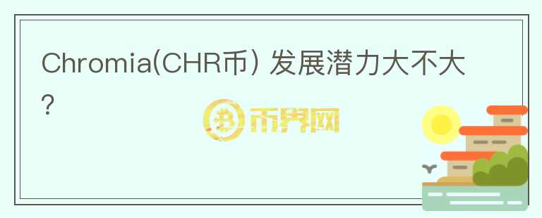 Chromia(CHR幣) 發(fā)展?jié)摿Υ蟛淮螅?></p>              <!-- 自定義-->
                            <p>Chromia 由瑞典技術(shù)公司 ChromaWay所開(kāi)發(fā)的區(qū)塊鏈平臺(tái)， 致力建設(shè)一個(gè)可以讓開(kāi)發(fā)者可以輕松部署 DApp 的應(yīng)用平臺(tái)。主體采用的框架為Postchain，一個(gè)開(kāi)放性的框架，沒(méi)有突出的技術(shù)點(diǎn)。
 Chromia所涉及的面較廣，包括Dapp平臺(tái)，NFT平臺(tái)，游戲（部分是steam上）以及面向企業(yè)的關(guān)系數(shù)據(jù)庫(kù)等，也可能會(huì)與以太坊兼容，做Layer2等，并且還有對(duì)外業(yè)務(wù)，例如與愛(ài)沙尼亞的 LHV 銀行進(jìn)行合作，開(kāi)發(fā)了基于公鏈代幣上的歐元支付。
 整體是發(fā)展面較廣的區(qū)塊鏈平臺(tái)，其代幣CHR主要作用是平臺(tái)幣，生態(tài)質(zhì)押等，總量為409995002。Chromia本身團(tuán)隊(duì)的背景讓其業(yè)務(wù)的發(fā)展具有多方向，但目前來(lái)看還未有較突出的一面，所謂的關(guān)系數(shù)據(jù)庫(kù)，不過(guò)是整合了用戶(hù)的的社交，各類(lèi)應(yīng)用上信息，NFT或二層只是有提到相關(guān)方面，并未有很好的進(jìn)展。涉及面過(guò)廣，可能讓該項(xiàng)目難以在某一個(gè)領(lǐng)域內(nèi)的發(fā)展具備優(yōu)勢(shì)。</p>                          </div>



          </div>

          <!--其他回答 start-->
                    
          
          
          <!--zuixin-->
          <!--<div   id=