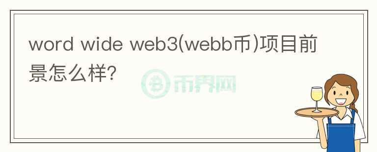 word wide web3(webb幣)項目前景怎么樣？