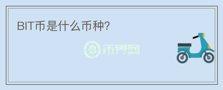 BIT幣是什么幣種？