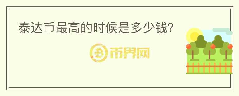 泰達(dá)幣最高的時候是多少錢？