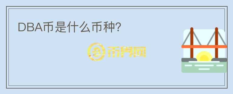DBA幣是什么幣種？