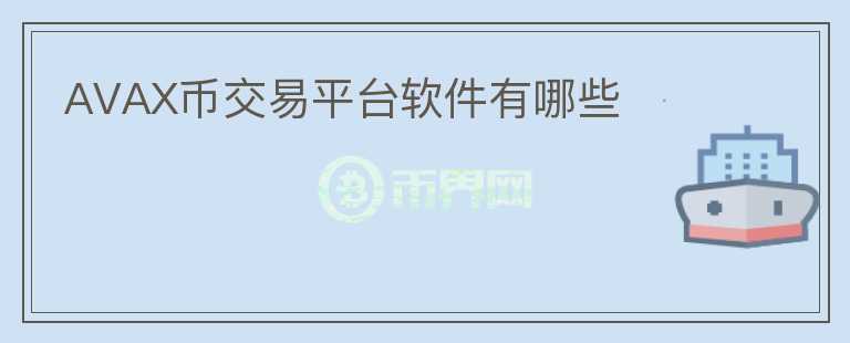 AVAX幣交易平臺(tái)軟件有哪些