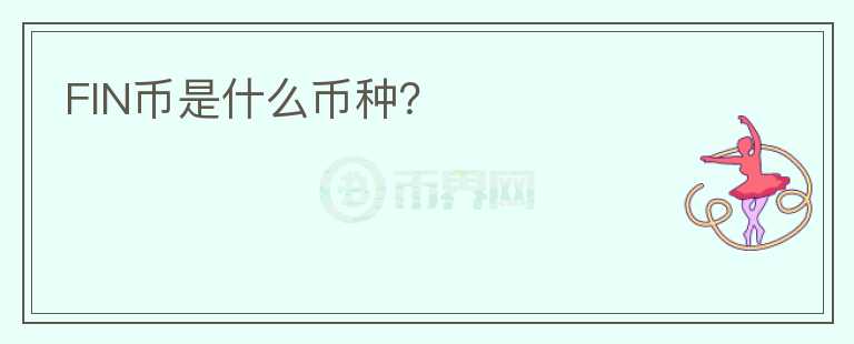 FIN幣是什么幣種？