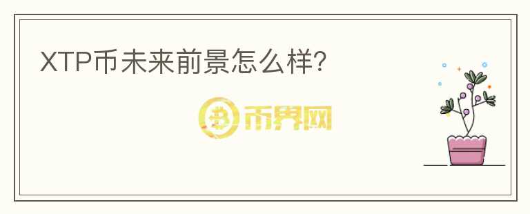 XTP幣未來前景怎么樣？