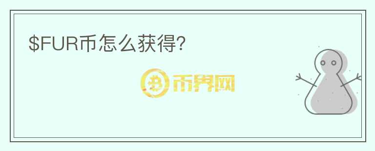 $FUR幣怎么獲得？
