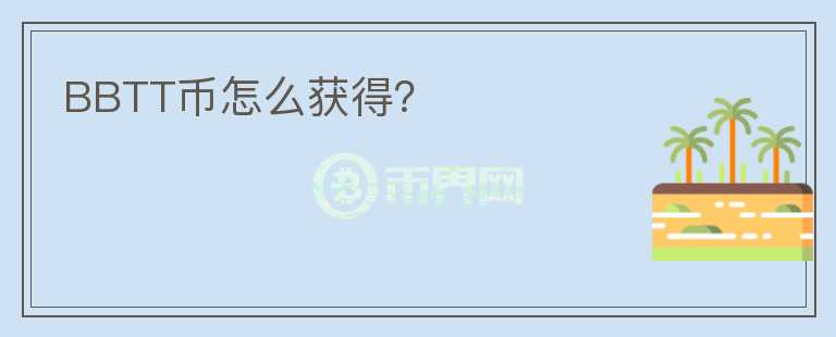 BBTT幣怎么獲得？