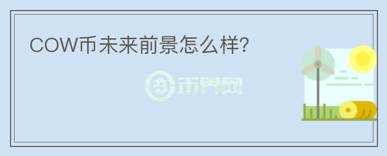 COW幣未來(lái)前景怎么樣？