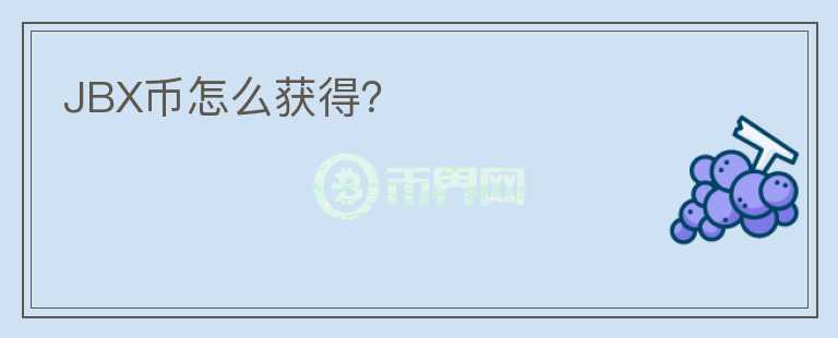 JBX幣怎么獲得？