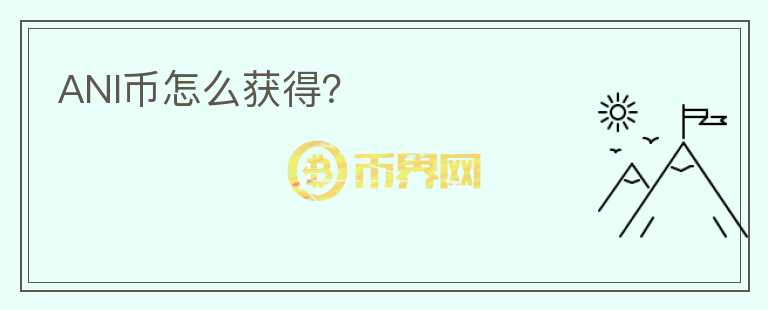 ANI幣怎么獲得？