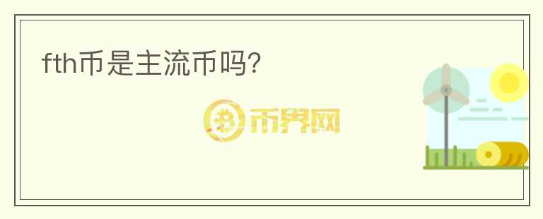 fth幣是主流幣嗎？