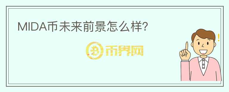 MIDA幣未來前景怎么樣？