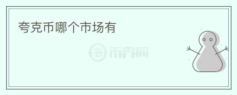夸克幣哪個(gè)市場(chǎng)有