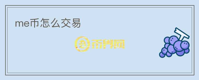 me幣怎么交易