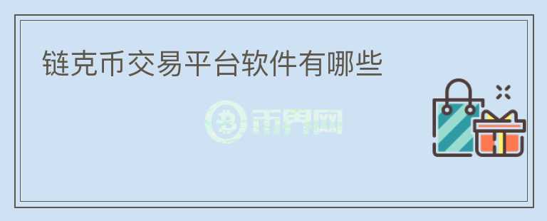 鏈克幣交易平臺(tái)軟件有哪些