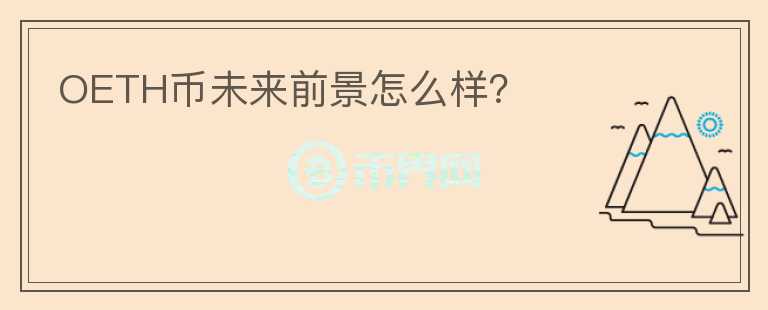 OETH幣未來前景怎么樣？
