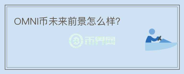 OMNI幣未來前景怎么樣？