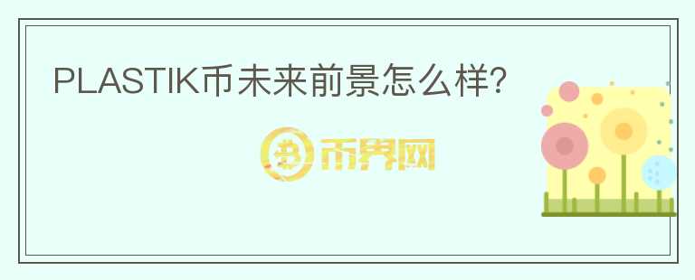 PLASTIK幣未來前景怎么樣？