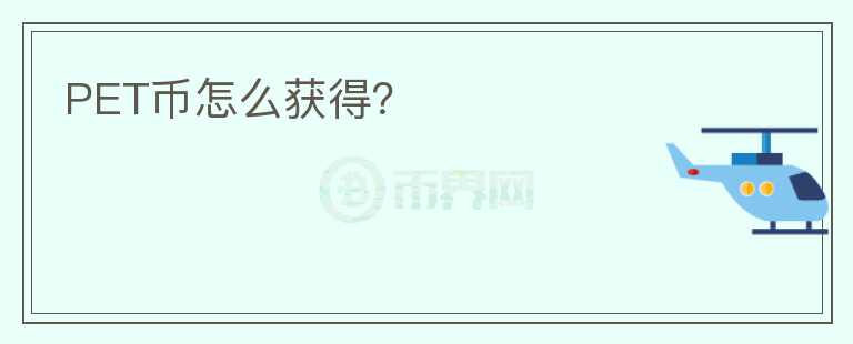 PET幣怎么獲得？