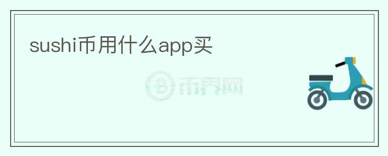 sushi幣用什么app買(mǎi)