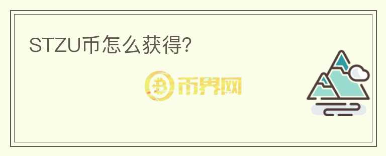 STZU幣怎么獲得？
