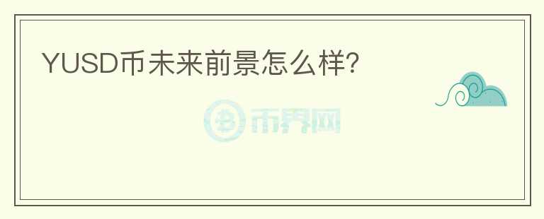 YUSD幣未來前景怎么樣？