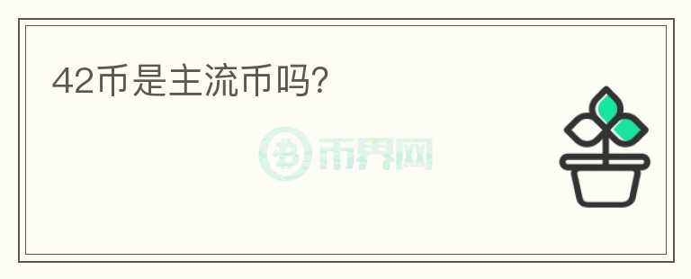 42幣是主流幣嗎？