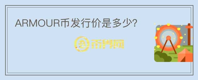 ARMOUR幣發(fā)行價是多少？