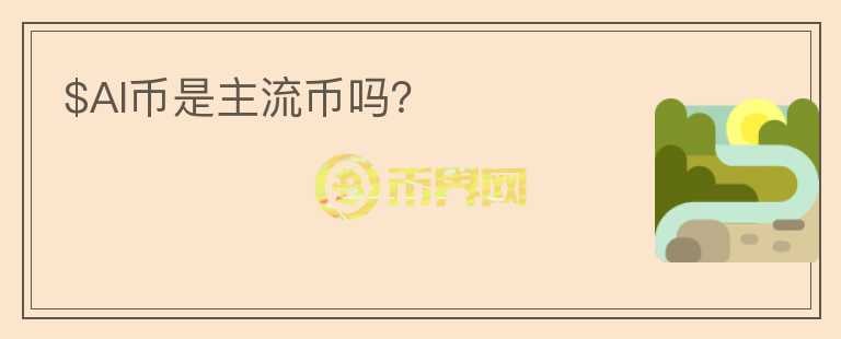 $AI幣是主流幣嗎？