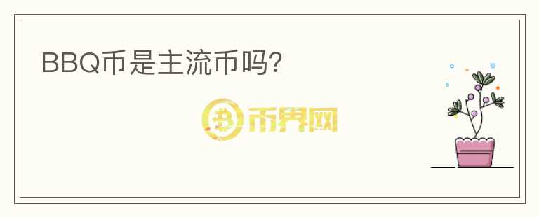 BBQ幣是主流幣嗎？