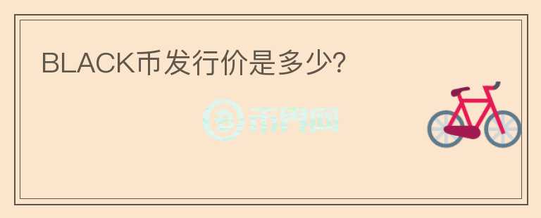 BLACK幣發(fā)行價是多少？