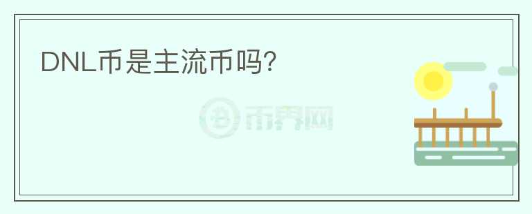 DNL幣是主流幣嗎？
