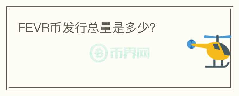 FEVR幣發(fā)行總量是多少？
