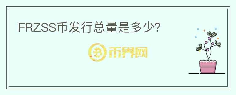 FRZSS幣發(fā)行總量是多少？