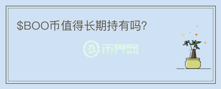 $BOO幣值得長期持有嗎？