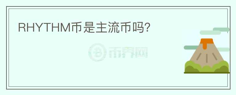 RHYTHM幣是主流幣嗎？