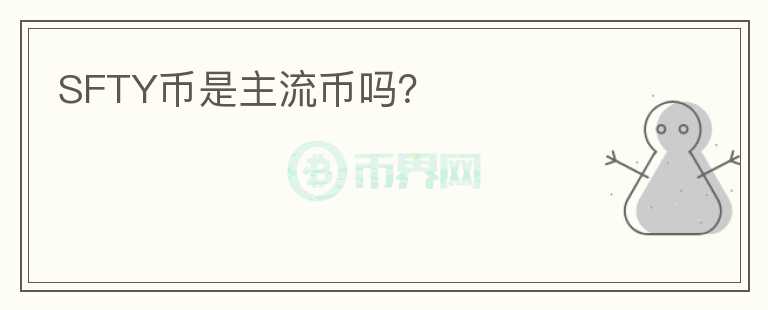 SFTY幣是主流幣嗎？