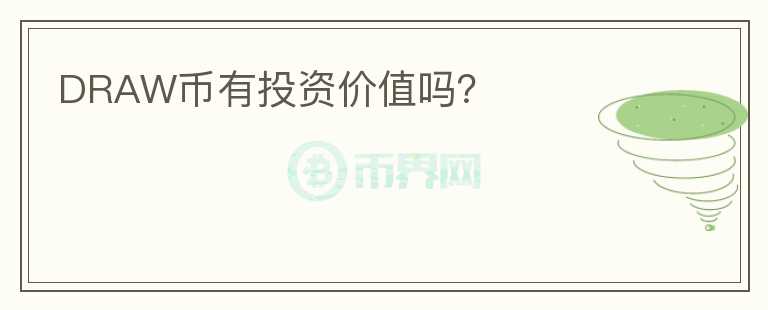 DRAW幣有投資價值嗎？