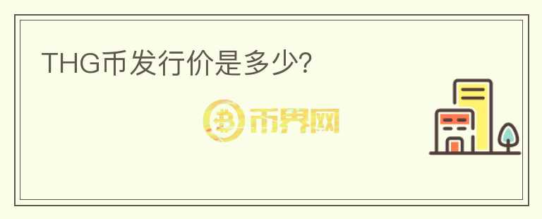 THG幣發(fā)行價(jià)是多少？
