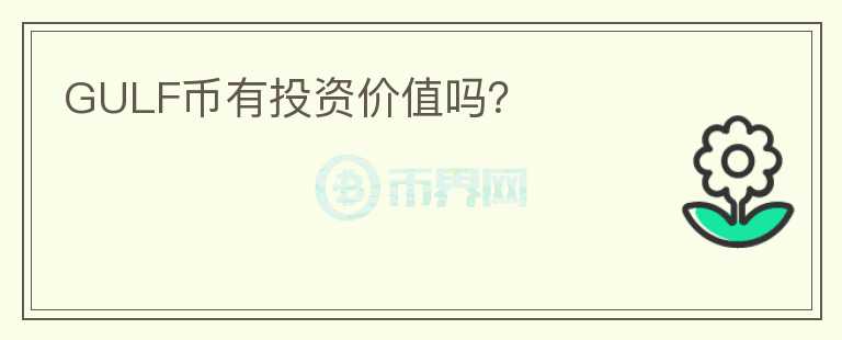 GULF幣有投資價值嗎？