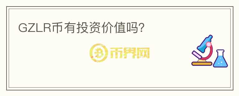 GZLR幣有投資價值嗎？