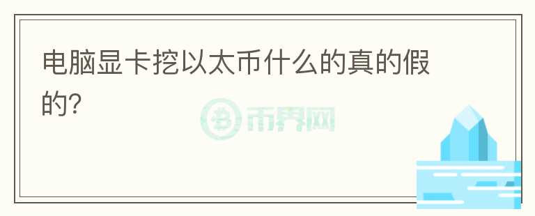 電腦顯卡挖以太幣什么的真的假的？