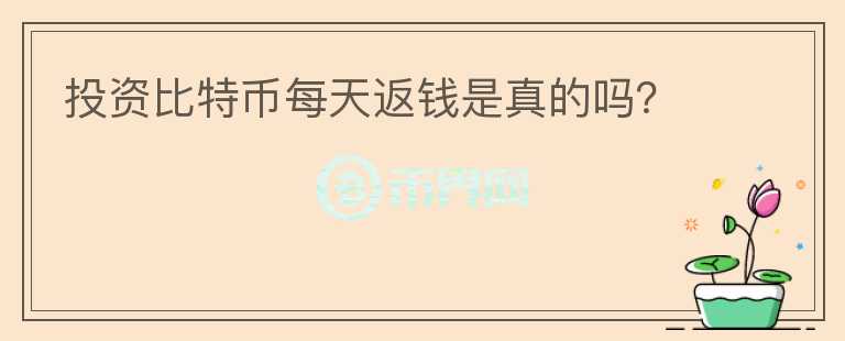 投資比特幣每天返錢是真的嗎？
